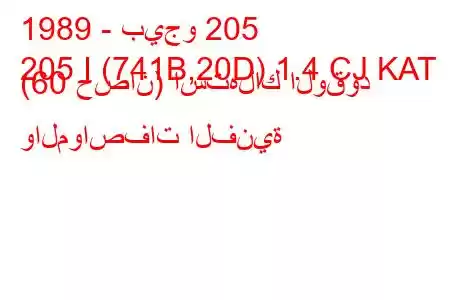 1989 - بيجو 205
205 I (741B,20D) 1.4 CJ KAT (60 حصان) استهلاك الوقود والمواصفات الفنية