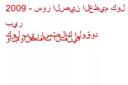 2009 - سور الصين العظيم كول بير
كول بير استهلاك الوقود والمواصفات الفنية