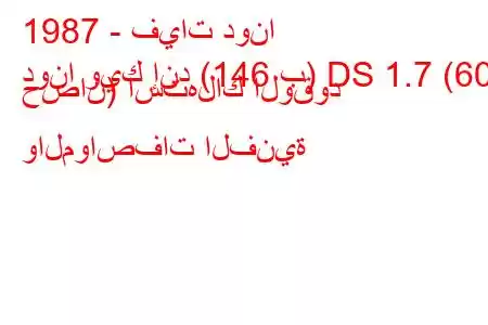 1987 - فيات دونا
دونا ويك إند (146 ب) DS 1.7 (60 حصان) استهلاك الوقود والمواصفات الفنية