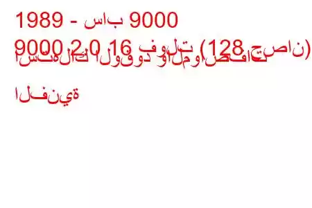 1989 - ساب 9000
9000 2.0 16 فولت (128 حصان) استهلاك الوقود والمواصفات الفنية