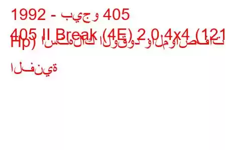 1992 - بيجو 405
405 II Break (4E) 2.0 4x4 (121 Hp) استهلاك الوقود والمواصفات الفنية