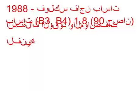 1988 - فولكس فاجن باسات
باسات (B3, B4) 1.8 (90 حصان) استهلاك الوقود والمواصفات الفنية