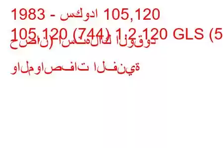 1983 - سكودا 105,120
105,120 (744) 1.2 120 GLS (58 حصان) استهلاك الوقود والمواصفات الفنية