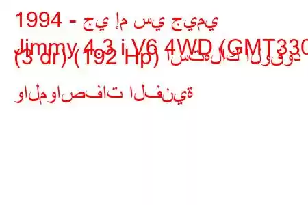 1994 - جي إم سي جيمي
Jimmy 4.3 i V6 4WD (GMT330) (3 dr) (192 Hp) استهلاك الوقود والمواصفات الفنية