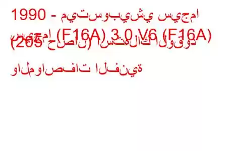 1990 - ميتسوبيشي سيجما
سيجما (F16A) 3.0 V6 (F16A) (205 حصان) استهلاك الوقود والمواصفات الفنية