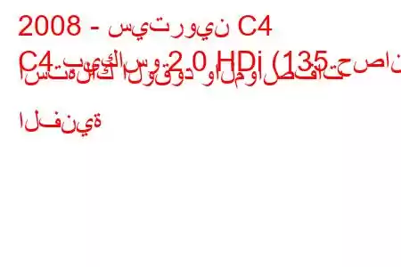 2008 - سيتروين C4
C4 بيكاسو 2.0 HDi (135 حصان) استهلاك الوقود والمواصفات الفنية