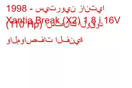 1998 - سيتروين زانتيا
Xantia Break (X2) 1.8 i 16V (110 Hp) استهلاك الوقود والمواصفات الفنية