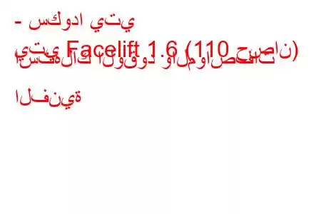 - سكودا يتي
يتي Facelift 1.6 (110 حصان) استهلاك الوقود والمواصفات الفنية