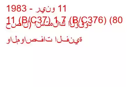 1983 - رينو 11
11 (B/C37) 1.7 (B/C376) (80 حصان) استهلاك الوقود والمواصفات الفنية