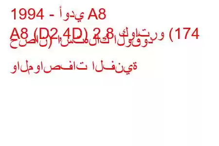 1994 - أودي A8
A8 (D2,4D) 2.8 كواترو (174 حصان) استهلاك الوقود والمواصفات الفنية