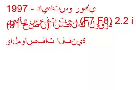 1997 - دايهاتسو روكي
روكي سوفت توب (F7,F8) 2.2 i (91 حصان) استهلاك الوقود والمواصفات الفنية