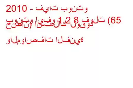 2010 - فيات بونتو
بونتو ايفو 1.2 8 فولت (65 حصان) استهلاك الوقود والمواصفات الفنية