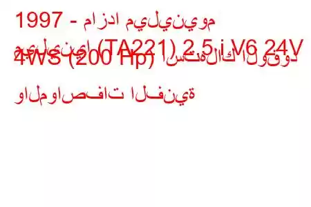 1997 - مازدا ميلينيوم
ميلينيا (TA221) 2.5 i V6 24V 4WS (200 Hp) استهلاك الوقود والمواصفات الفنية