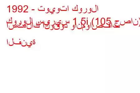 1992 - تويوتا كورولا
كورولا سيريس 1.5i (105 حصان) استهلاك الوقود والمواصفات الفنية