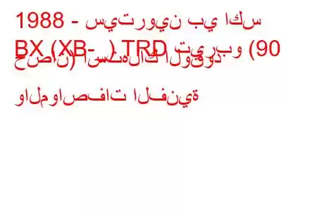 1988 - سيتروين بي اكس
BX (XB-_) TRD تيربو (90 حصان) استهلاك الوقود والمواصفات الفنية