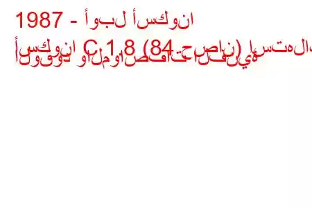 1987 - أوبل أسكونا
أسكونا C 1.8 (84 حصان) استهلاك الوقود والمواصفات الفنية