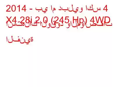 2014 - بي ام دبليو اكس 4
X4 28i 2.0 (245 Hp) 4WD استهلاك الوقود والمواصفات الفنية