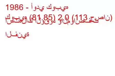 1986 - أودي كوبيه
كوبيه (81.85) 2.0 (113 حصان) استهلاك الوقود والمواصفات الفنية