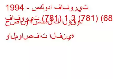 1994 - سكودا فافوريت
فافوريت (781) 1.3 (781) (68 حصان) استهلاك الوقود والمواصفات الفنية