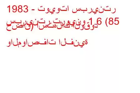 1983 - تويوتا سبرينتر
سبرينتر تروينو 1.6 (85 حصان) استهلاك الوقود والمواصفات الفنية