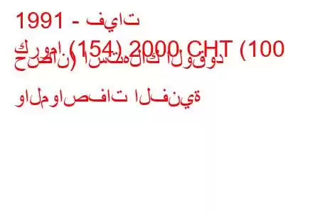 1991 - فيات
كروما (154) 2000 CHT (100 حصان) استهلاك الوقود والمواصفات الفنية