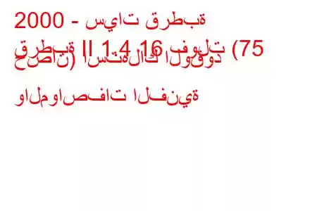 2000 - سيات قرطبة
قرطبة II 1.4 16 فولت (75 حصان) استهلاك الوقود والمواصفات الفنية