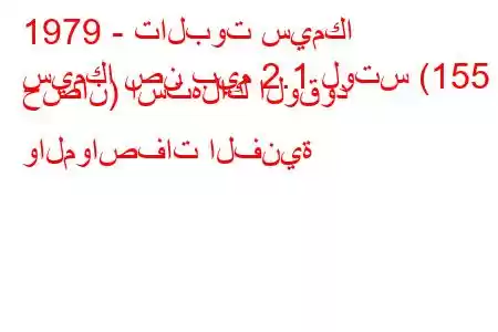 1979 - تالبوت سيمكا
سيمكا صن بيم 2.1 لوتس (155 حصان) استهلاك الوقود والمواصفات الفنية