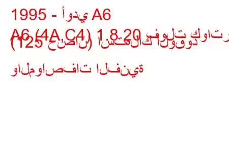 1995 - أودي A6
A6 (4A,C4) 1.8 20 فولت كواترو (125 حصان) استهلاك الوقود والمواصفات الفنية