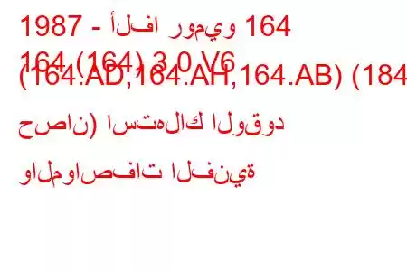 1987 - ألفا روميو 164
164 (164) 3.0 V6 (164.AD,164.AH,164.AB) (184 حصان) استهلاك الوقود والمواصفات الفنية