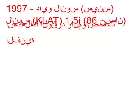 1997 - دايو لانوس (سينس)
لانوس (KLAT) 1.5i (86 حصان) استهلاك الوقود والمواصفات الفنية