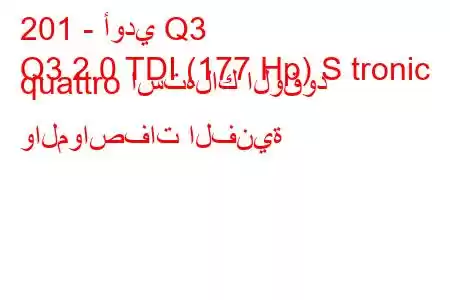 201 - أودي Q3
Q3 2.0 TDI (177 Hp) S tronic quattro استهلاك الوقود والمواصفات الفنية