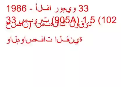 1986 - ألفا روميو 33
33 سبورت (905A) 1.5 (102 حصان) استهلاك الوقود والمواصفات الفنية