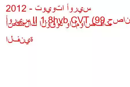 2012 - تويوتا أوريس
أوريس II 1.8hyb CVT (99 حصان) استهلاك الوقود والمواصفات الفنية