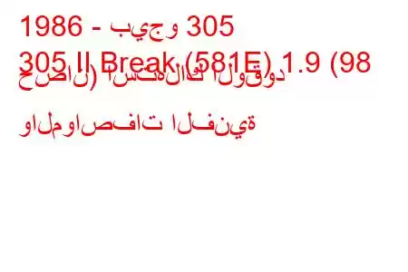 1986 - بيجو 305
305 II Break (581E) 1.9 (98 حصان) استهلاك الوقود والمواصفات الفنية