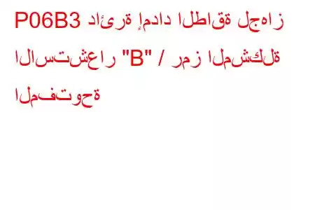 P06B3 دائرة إمداد الطاقة لجهاز الاستشعار 