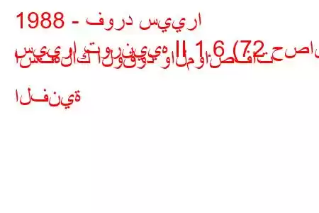 1988 - فورد سييرا
سييرا تورنييه II 1.6 (72 حصان) استهلاك الوقود والمواصفات الفنية