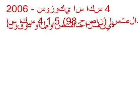 2006 - سوزوكي اس اكس 4
اس اكس 4 1.5 (98 حصان) استهلاك الوقود والمواصفات الفنية