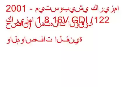 2001 - ميتسوبيشي كاريزما
كاريزما 1.8 16V GDI (122 حصان) استهلاك الوقود والمواصفات الفنية