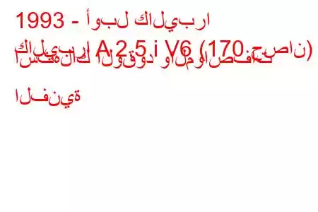 1993 - أوبل كاليبرا
كاليبرا A 2.5 i V6 (170 حصان) استهلاك الوقود والمواصفات الفنية