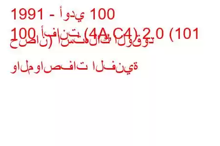 1991 - أودي 100
100 أفانت (4A,C4) 2.0 (101 حصان) استهلاك الوقود والمواصفات الفنية