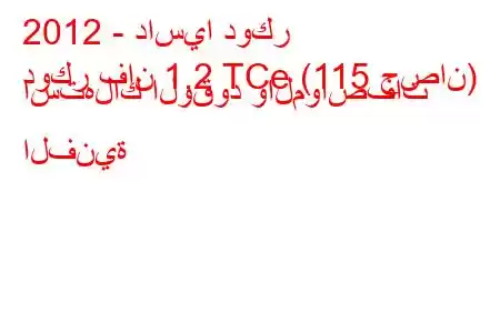 2012 - داسيا دوكر
دوكر فان 1.2 TCe (115 حصان) استهلاك الوقود والمواصفات الفنية