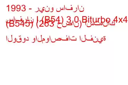 1993 - رينو سافران
سافران I (B54) 3.0 Biturbo 4x4 (B545) (263 حصان) استهلاك الوقود والمواصفات الفنية