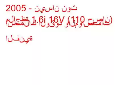 2005 - نيسان نوت
ملاحظة 1.6i 16V (110 حصان) استهلاك الوقود والمواصفات الفنية