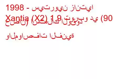 1998 - سيتروين زانتيا
Xantia (X2) 1.9 توربو دي (90 حصان) استهلاك الوقود والمواصفات الفنية