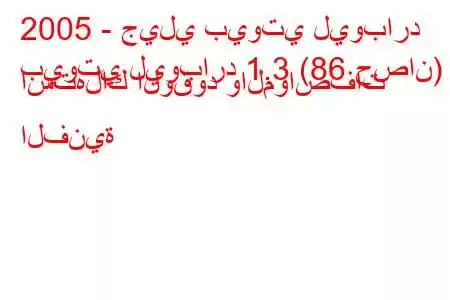 2005 - جيلي بيوتي ليوبارد
بيوتي ليوبارد 1.3 (86 حصان) استهلاك الوقود والمواصفات الفنية