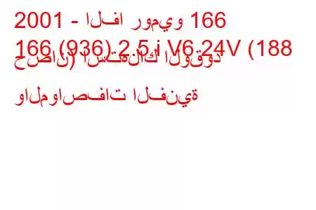 2001 - الفا روميو 166
166 (936) 2.5 i V6 24V (188 حصان) استهلاك الوقود والمواصفات الفنية