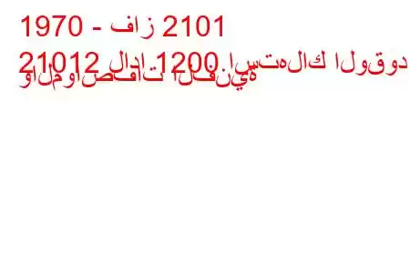 1970 - فاز 2101
21012 لادا 1200 استهلاك الوقود والمواصفات الفنية