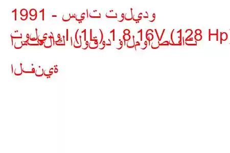 1991 - سيات توليدو
توليدو I (1L) 1.8 16V (128 Hp) استهلاك الوقود والمواصفات الفنية