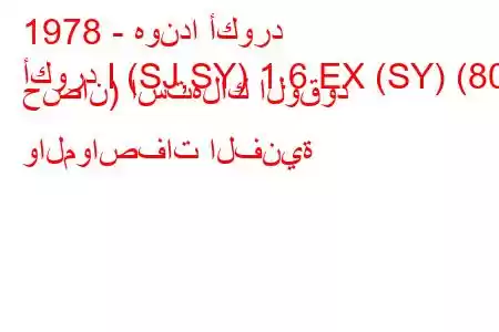 1978 - هوندا أكورد
أكورد I (SJ,SY) 1.6 EX (SY) (80 حصان) استهلاك الوقود والمواصفات الفنية