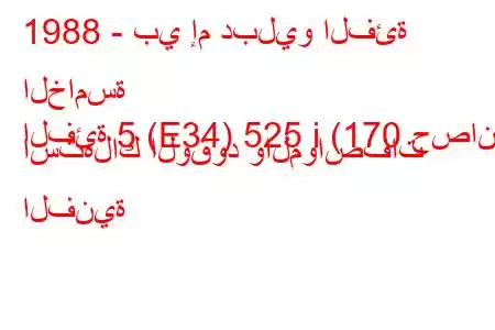 1988 - بي إم دبليو الفئة الخامسة
الفئة 5 (E34) 525 i (170 حصان) استهلاك الوقود والمواصفات الفنية